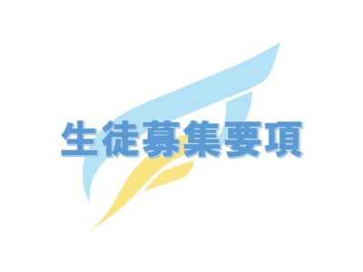 【2026年度入試情報】　現小６・中１・中２を募集しています！！イメージ