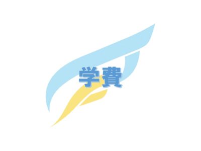 学費について（2025年度生）イメージ