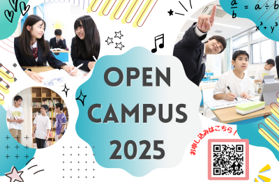 【2025年度転入学・2026年度入学】オープンキャンパス開催のご案内イメージ