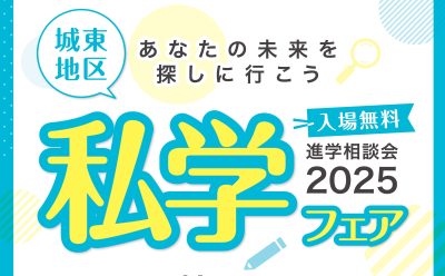 【私立中学・高校の合同進学相談会】城東地区私学フェア 進学相談会2025イメージ