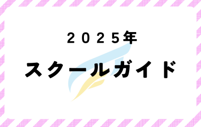 【最新版】東京みらい中学校 スクールガイド  公開イメージ