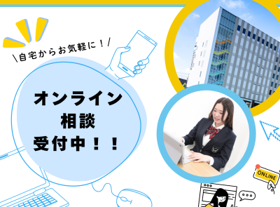 【自宅からお気軽に！】オンライン相談のご案内イメージ