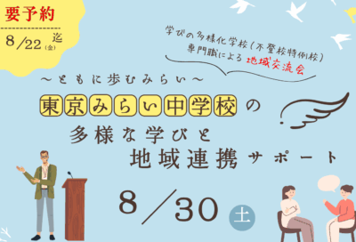 28日（木）〆切　に延長！　足立区後援　東京みらい中学校支援職による　”地域連携サポート”開催のお知らせイメージ