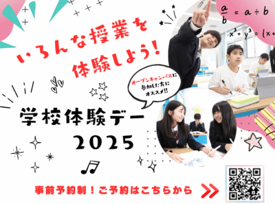 学校体験デー２０２５　開催決定！！イメージ