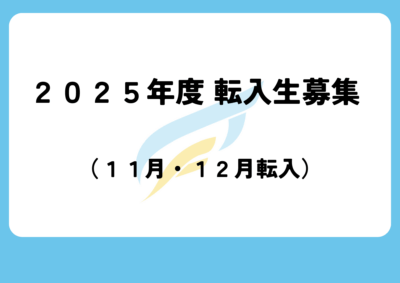 2025年度転入学生募集について（11月転入・12月転入）イメージ