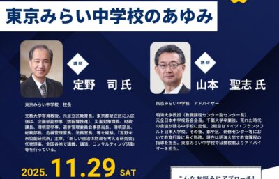 第2回　教育関係者向け 情報交換会　～東京みらい中学校のあゆみ～イメージ