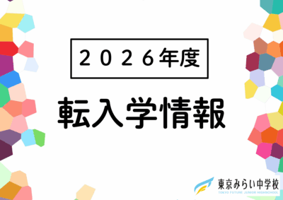 2026年度 転入学募集についてイメージ