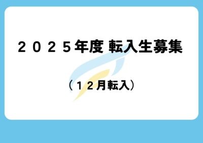 2025年度転入学生募集について（12月転入）イメージ