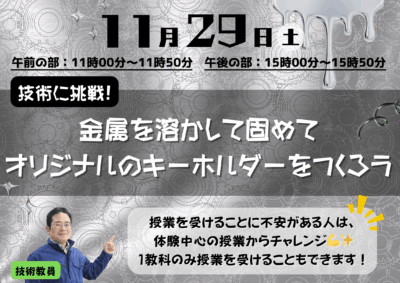 【11/29学校体験デー】金属を溶かしてキーホルダーをつくろう！イメージ