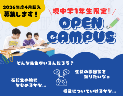 【4月転入募集！】現中学１年生限定オープンキャンパス開催✨イメージ