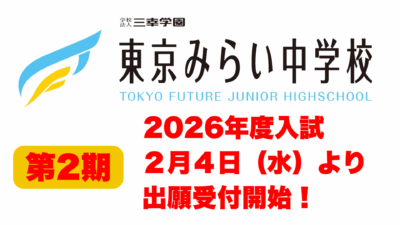 【2/4 第2期出願開始！】現小６・中１・中２を募集しています！！イメージ