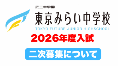 【二次募集】2026年度入試二次募集について。 現 小６・中１・中２を募集します。イメージ