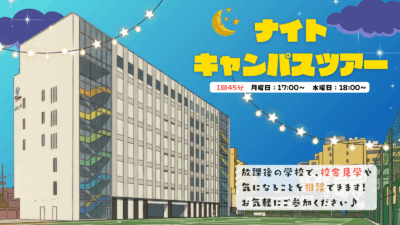 🌙ナイトキャンパスツアー🌙開催決定！！初回は6/3～✨イメージ