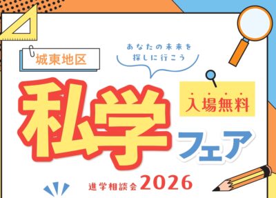 【私立中学・高校の合同進学相談会】城東地区私学フェア 進学相談会2026に東京みらい中学校も出展します！イメージ