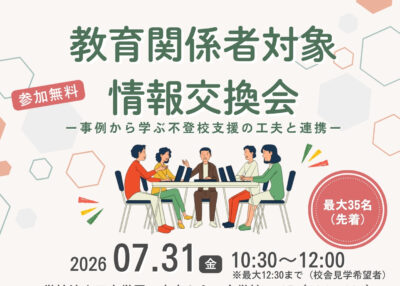 【足立区教育委員会後援】　教育関係者向け 情報交換会を開催いたします！！イメージ