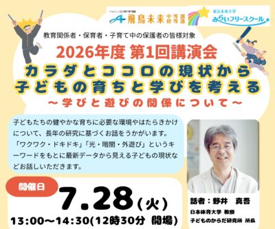 【🌈開催案内】2026年度 第1回講演会　「カラダとココロの現状から子どもの育ちと学びを考える」〜学びと遊びの関係について〜イメージ