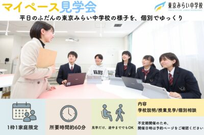 🏫「マイペース見学会」平日のふだんの東京みらい中学校を、個別でゆっくり見学できますイメージ