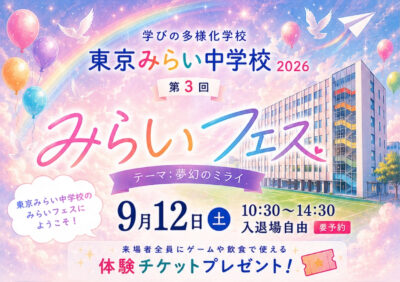 🌈 第3回 みらいフェス2026を開催します！！イメージ