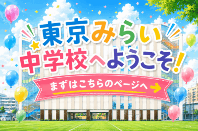＼まずはこのページへ！／🌈東京みらい中学校へようこそ🌈イメージ