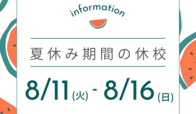 夏休み期間　休校についてのご案内イメージ