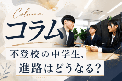 不登校の中学生、進路はどうなる？高校進学から卒業資格まで、一つずつ整理しますイメージ