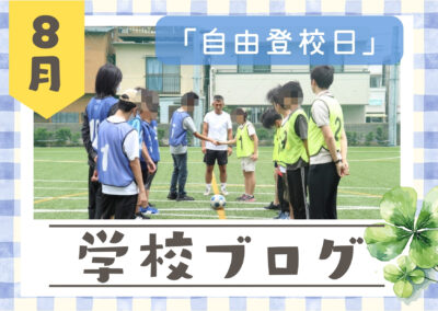 夏休み自由登校日イメージ