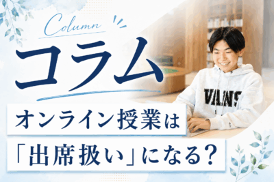 不登校の中学生、オンライン授業は「出席扱い」になる？条件をわかりやすく解説イメージ