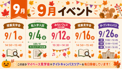 【🌰９月イベント情報 】９月にはみらいフェス（文化祭）✨も開催！！イメージ