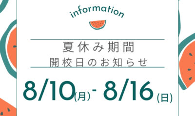 夏休み期間　休校についてのご案内イメージ