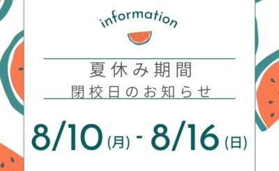 夏休み期間の閉校についてのご案内イメージ