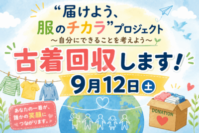🌏 【古着を回収します！】“ユニクロ・GU届けよう、服のチカラ”プロジェクトイメージ