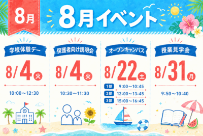 【🍉 8月イベント情報 】学校体験デーでは夏祭り✨を開催！！イメージ