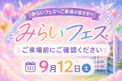 🎈【注意事項】みらいフェス ご来場の皆さまへ🎈イメージ