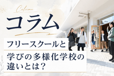 フリースクールへの通学で中学校を卒業できる？在籍校との関係や学びの多様化学校（いわゆる不登校特例校）との違いイメージ