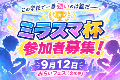【みらいフェス✨】🎮 ミラスマ杯 参加者募集中！イメージ