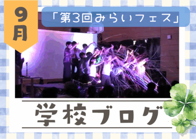 【第3回 みらいフェス】イメージ