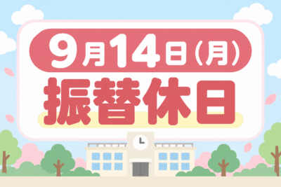 9月14日(月)振替休日ついてのご案内イメージ