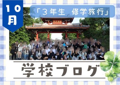 【中学3年生　沖縄へ修学旅行に行ってきました！🌺】イメージ