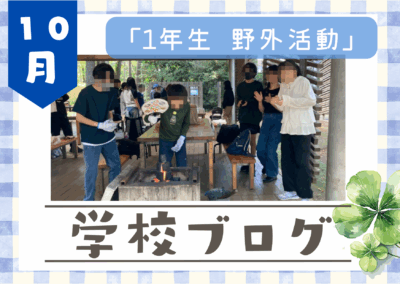 【１年生 野外活動】 清水公園に行ってきました！イメージ
