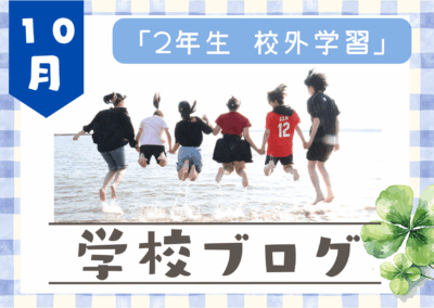 【2年生 校外学習】イメージ